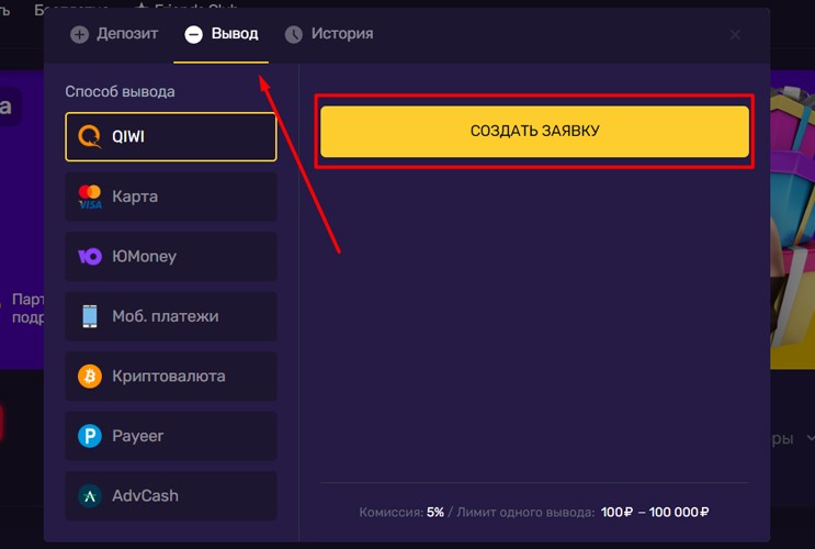 Создание заявки на вывод